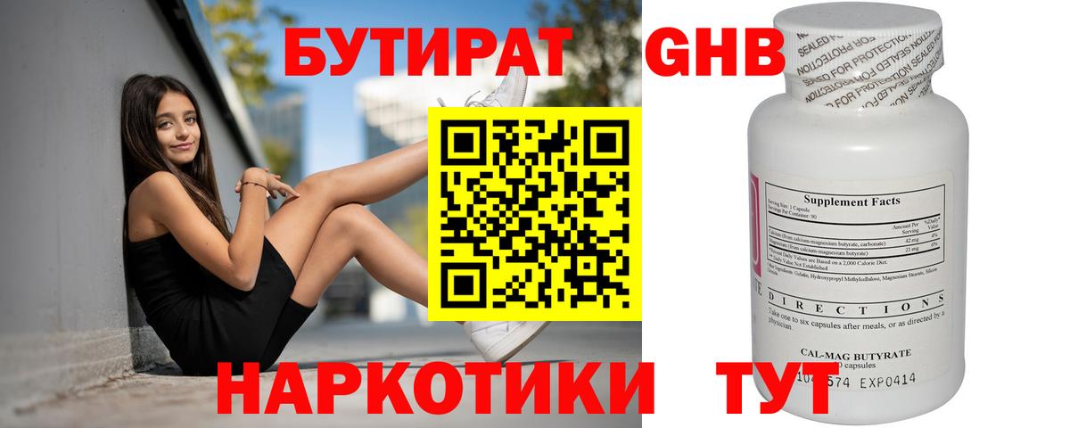 Бутират Butirat Мценск