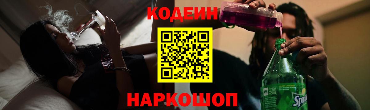 Кодеин Purple Drank  Вход с VPN  Кодеиновый сироп Lean Purple Drank  Мценск 