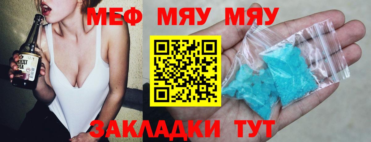 МЯУ-МЯУ  МЯУ-МЯУ  Вход с VPN  купить закладку  Мценск  МЕФ кристаллы  МЕФ мяу мяу 